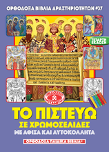 Load image into Gallery viewer, NEW BUNDLE - ALL 51 AVAILABLE BOOKS FROM THE "ORTHODOX ACTIVITY BOOKS" SERIES, STICKERS AND POSTERS! IN ONE BUNDLE!