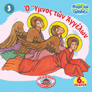 3 - ΜΙΚΡΑ ΚΑΙ ΟΡΘΟΔΟΞΑ - Ο ΥΜΝΟΣ ΤΩΝ ΑΓΓΕΛΩΝ