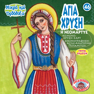 46 - ΜΙΚΡΑ ΚΑΙ ΟΡΘΟΔΟΞΑ - ΑΓΙΑ ΧΡΥΣΗ
