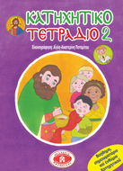 ΟΡΘΟΔΟΞΑ ΒΙΒΛΙΑ ΔΡΑΣΤΗΡΙΟΤΗΤΩΝ 46 - «Κατηχητικὸ Τετράδιο 2»