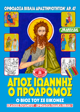 Load image into Gallery viewer, NEW BUNDLE - ALL 51 AVAILABLE BOOKS FROM THE "ORTHODOX ACTIVITY BOOKS" SERIES, STICKERS AND POSTERS! IN ONE BUNDLE!