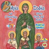 FAVORS - SMALL & ORTHODOX - 48 - SAINT SOPHIA AND HER THREE DAUGHTERS