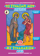 ORTHODOX ACTIVITY BOOKS 4 - 