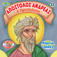 52 - ΜΙΚΡΑ ΚΑΙ ΟΡΘΟΔΟΞΑ - ΑΠΟΣΤΟΛΟΣ ΑΝΔΡΕΑΣ Ο ΠΡΩΤΟΚΛΗΤΟΣ