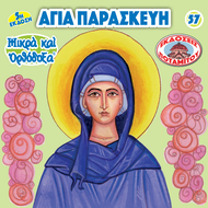 57 - ΜΙΚΡΑ ΚΑΙ ΟΡΘΟΔΟΞΑ - ΑΓΙΑ ΠΑΡΑΣΚΕΥΗ