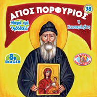 58 - ΜΙΚΡΑ ΚΑΙ ΟΡΘΟΔΟΞΑ - ΑΓΙΟΣ ΠΟΡΦΥΡΙΟΣ