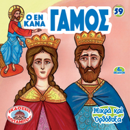 59 - ΜΙΚΡΑ ΚΑΙ ΟΡΘΟΔΟΞΑ - Ο ΕΝ ΚΑΝΑ ΓΑΜΟΣ