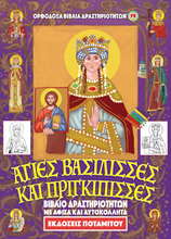 Load image into Gallery viewer, NEW BUNDLE - ALL 51 AVAILABLE BOOKS FROM THE "ORTHODOX ACTIVITY BOOKS" SERIES, STICKERS AND POSTERS! IN ONE BUNDLE!