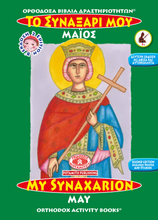 Load image into Gallery viewer, NEW BUNDLE - ALL 51 AVAILABLE BOOKS FROM THE "ORTHODOX ACTIVITY BOOKS" SERIES, STICKERS AND POSTERS! IN ONE BUNDLE!