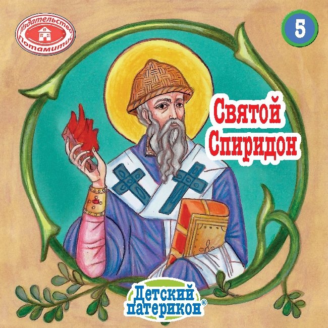 ΜΠΟΜΠΟΝΙΕΡΕΣ - ΜΙΚΡΑ & ΟΡΘΟΔΟΞΑ - 5 - ΜΙΚΡΑ ΚΑΙ ΟΡΘΟΔΟΞΑ - Ο ΑΓΙΟΣ ΣΠΥΡΙΔΩΝ ΚΑΙ ΤΟ ΘΑΥΜΑ ΜΕ ΤΟ ΚΕΡΑΜΙΔΙ