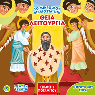 Η ΠΡΩΤΗ ΜΟΥ ΣΕΙΡΑ 5 - ΘΕΙΑ ΛΕΙΤΟΥΡΓΙΑ