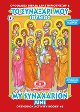 Load image into Gallery viewer, NEW BUNDLE - ALL 51 AVAILABLE BOOKS FROM THE "ORTHODOX ACTIVITY BOOKS" SERIES, STICKERS AND POSTERS! IN ONE BUNDLE!