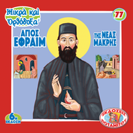 77 - ΜΙΚΡΑ ΚΑΙ ΟΡΘΟΔΟΞΑ - ΑΓΙΟΣ ΕΦΡΑΙΜ ΝΕΑΣ ΜΑΚΡΗΣ