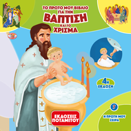 MY FIRST SERIES 7 - MY FIRST BOOK ABOUT BAPTISM AND CHRISMATION