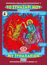 Load image into Gallery viewer, NEW BUNDLE - ALL 51 AVAILABLE BOOKS FROM THE "ORTHODOX ACTIVITY BOOKS" SERIES, STICKERS AND POSTERS! IN ONE BUNDLE!