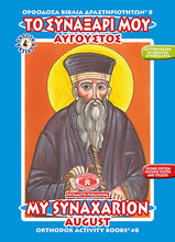 Load image into Gallery viewer, NEW BUNDLE - ALL 51 AVAILABLE BOOKS FROM THE "ORTHODOX ACTIVITY BOOKS" SERIES, STICKERS AND POSTERS! IN ONE BUNDLE!
