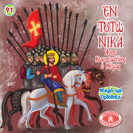 91 -  ΜΙΚΡΑ ΚΑΙ ΟΡΘΟΔΟΞΑ - ΕΝ ΤΟΥΤΩι ΝΙΚΑ