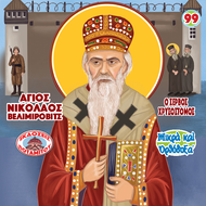 99 - ΜΙΚΡΑ ΚΑΙ ΟΡΘΟΔΟΞΑ - ΑΓΙΟΣ ΝΙΚΟΛΑΟΣ ΒΕΛΙΜΙΡΟΒΙΤΣ - Ο ΧΡΥΣΟΣΤΟΜΟΣ ΤΩΝ ΣΕΡΒΩΝ