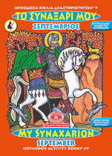Load image into Gallery viewer, NEW BUNDLE - ALL 51 AVAILABLE BOOKS FROM THE "ORTHODOX ACTIVITY BOOKS" SERIES, STICKERS AND POSTERS! IN ONE BUNDLE!