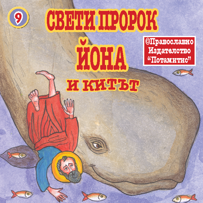 ΜΠΟΜΠΟΝΙΕΡΕΣ - ΜΙΚΡΑ & ΟΡΘΟΔΟΞΑ - 9 - Ο ΠΡΟΦΗΤΗΣ ΙΩΝΑΣ ΚΑΙ ΤΟ ΚΗΤΟΣ