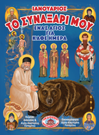 ΤΟ ΣΥΝΑΞΑΡΙ ΜΟΥ - ΕΝΑΣ ΑΓΙΟΣ ΓΙΑ ΚΑΘΕ ΗΜΕΡΑ - ΙΑΝΟΥΑΡΙΟΣ