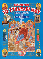 ΤΟ ΣΥΝΑΞΑΡΙ ΜΟΥ - ΕΝΑΣ ΑΓΙΟΣ ΓΙΑ ΚΑΘΕ ΗΜΕΡΑ - ΔΕΚΕΜΒΡΙΟΣ