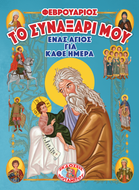 ΤΟ ΣΥΝΑΞΑΡΙ ΜΟΥ - ΕΝΑΣ ΑΓΙΟΣ ΓΙΑ ΚΑΘΕ ΗΜΕΡΑ - ΦΕΒΡΟΥΑΡΙΟΣ
