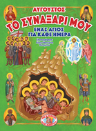 ΤΟ ΣΥΝΑΞΑΡΙ ΜΟΥ - ΕΝΑΣ ΑΓΙΟΣ ΓΙΑ ΚΑΘΕ ΗΜΕΡΑ - ΑΥΓΟΥΣΤΟΣ