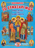 ΤΟ ΣΥΝΑΞΑΡΙ ΜΟΥ - ΕΝΑΣ ΑΓΙΟΣ ΓΙΑ ΚΑΘΕ ΗΜΕΡΑ - ΝΟΕΜΒΡΙΟΣ