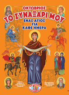 ΤΟ ΣΥΝΑΞΑΡΙ ΜΟΥ - ΕΝΑΣ ΑΓΙΟΣ ΓΙΑ ΚΑΘΕ ΗΜΕΡΑ - ΟΚΤΩΒΡΙΟΣ