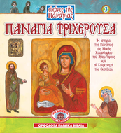 Virgin Mary of the Three Hands