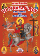 ΤΟ ΣΥΝΑΞΑΡΙ ΜΟΥ - ΕΝΑΣ ΑΓΙΟΣ ΓΙΑ ΚΑΘΕ ΗΜΕΡΑ - ΣΕΠΤΕΜΒΡΙΟΣ