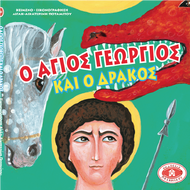 Ο ΑΓΙΟΣ ΓΕΩΡΓΙΟΣ ΚΑΙ Ο ΔΡΑΚΟΣ