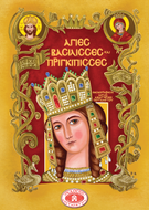 ΑΓΙΕΣ ΒΑΣΙΛΙΣΣΕΣ ΚΑΙ ΠΡΙΓΚΙΠΙΣΣΕΣ