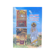 WHERE CHRIST DWELT – ORTHODOX PILGRIMAGE GUIDE