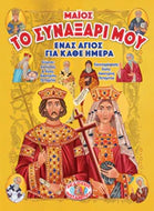 ΤΟ ΣΥΝΑΞΑΡΙ ΜΟΥ - ΕΝΑΣ ΑΓΙΟΣ ΓΙΑ ΚΑΘΕ ΗΜΕΡΑ - ΜΑΪΟΣ