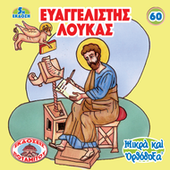 60 - ΜΙΚΡΑ ΚΑΙ ΟΡΘΟΔΟΞΑ - ΕΥΑΓΓΕΛΙΣΤΗΣ ΛΟΥΚΑΣ