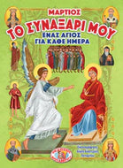 ΤΟ ΣΥΝΑΞΑΡΙ ΜΟΥ - ΕΝΑΣ ΑΓΙΟΣ ΓΙΑ ΚΑΘΕ ΗΜΕΡΑ - ΜΑΡΤΙΟΣ
