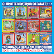 ΠΡΟΣΦΟΡΑ - ΠΛΗΡΕΣ ΣΕΤ - ΟΙ ΠΡΩΤΕΣ ΜΟΥ ΧΡΩΜΟΣΕΛΙΔΕΣ 1-12